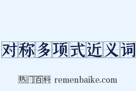 对称多项式近义词是什么意思的图片